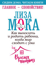 Главное — спокойствие! Как выносить и родить ребенка, когда мир сходит с ума