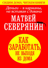 Деньги — в карманы, не вставая с дивана. Как заработать, не выходя из дома
