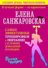 В лучшей форме — на карантине. Самые эффективные тренировки и питание в условиях домашней изоляции