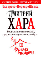 Ресурсные практики, укрепляющие тело и дух. Экспресс-перепроШивка
