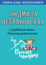 С ребёнком дома. Помощь родителям
