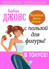 Каждый день дома — с пользой для фигуры! В тонусе!