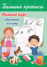 Полный курс обучения письму
