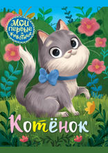 Котенок
