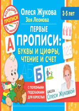 Первые прописи: буквы и цифры, чтение и счет