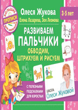 Развиваем пальчики. Обводим, штрихуем и рисуем