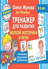 Тренажер для развития мелкой моторики и речи