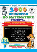 3000 примеров по математике Равенства. Табличное и внетабличное умножение и деление. Два уровня сложности. Ответы. 2-4 классы