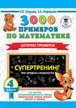 3000 примеров по математике. Супертренинг. Цепочки примеров. Три уровня сложности. 4 класс
