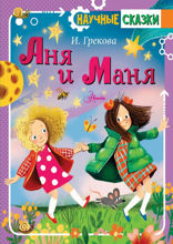 Аня и Маня