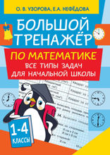 Большой тренажер по математике. Все типы задач для начальной школы