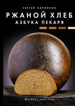 Ржаной хлеб. Азбука пекаря