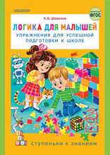 Логика для малышей. Упражнения для успешной подготовки к школе