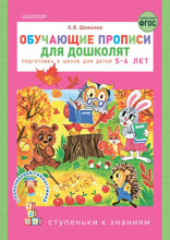 Обучающие прописи для дошколят. Подготовка к школе детей 5–6 лет