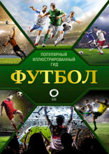 Футбол
