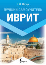 Иврит. Лучший самоучитель