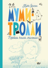 Муми-тролли. Первая книга малыша
