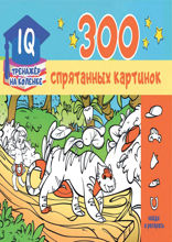 300 спрятанных картинок