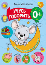 Учусь говорить!