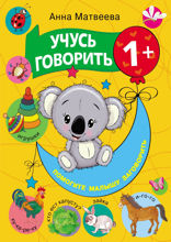 Учусь говорить!
