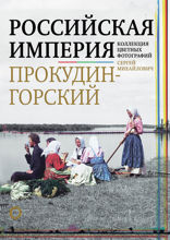 Российская империя. Коллекция цветных фотографий Сергея Михайловича Прокудина-Горского