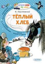 Теплый хлеб