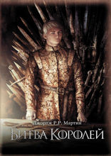 Битва королей