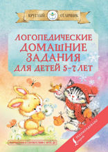Логопедические домашние задания для детей 5–7 лет