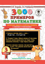 3000 примеров по математике. Нескучные задачи и нелегкие примеры. С ответами и пояснениями. 3 класс
