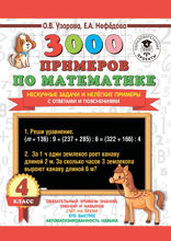3000 примеров по математике. Нескучные задачи и нелегкие примеры. С ответами и пояснениями. 4 класс