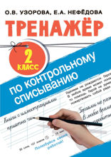 Тренажер по контрольному списыванию. 2 класс