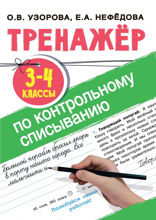 Тренажер по контрольному списыванию. 3-4 класс