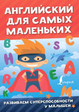 Английский для самых маленьких
