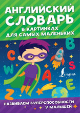 Английский словарь в картинках для самых маленьких