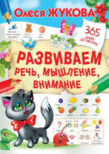 Развиваем речь, мышление, внимание