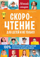 Скорочтение для детей и не только