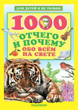 1000 отчего и почему обо всем на свете
