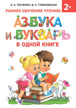 Азбука и букварь в одной книге