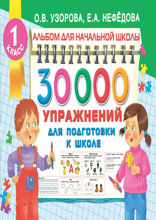 30000 упражнений для подготовки к школе