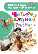 Четыре желания. Рассказы