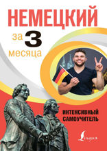 Немецкий за 3 месяца. Интенсивный курс