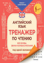 Английский язык. Тренажер по чтению. Плакат-самоучитель