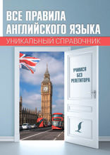 Все правила английского языка. Уникальный справочник
