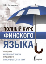 Полный курс финского языка
