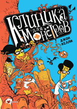 Клиника для монстров