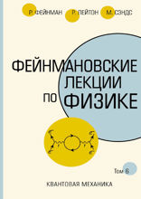 Фейнмановские лекции по физике. Т. VI (8-9)