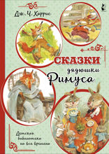 Сказки дядюшки Римуса. Иллюстрации Вадима Челака