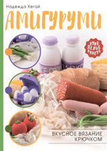 Амигуруми. Вкусное вязание крючком