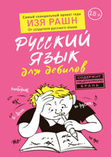Русский язык для дебилов