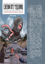 Сказки про чудовищ и других фантастических существ